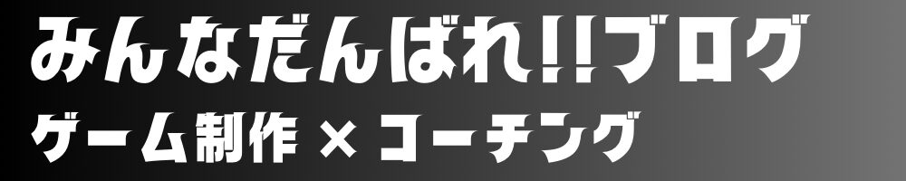 みんなだんばれ!!ブログ