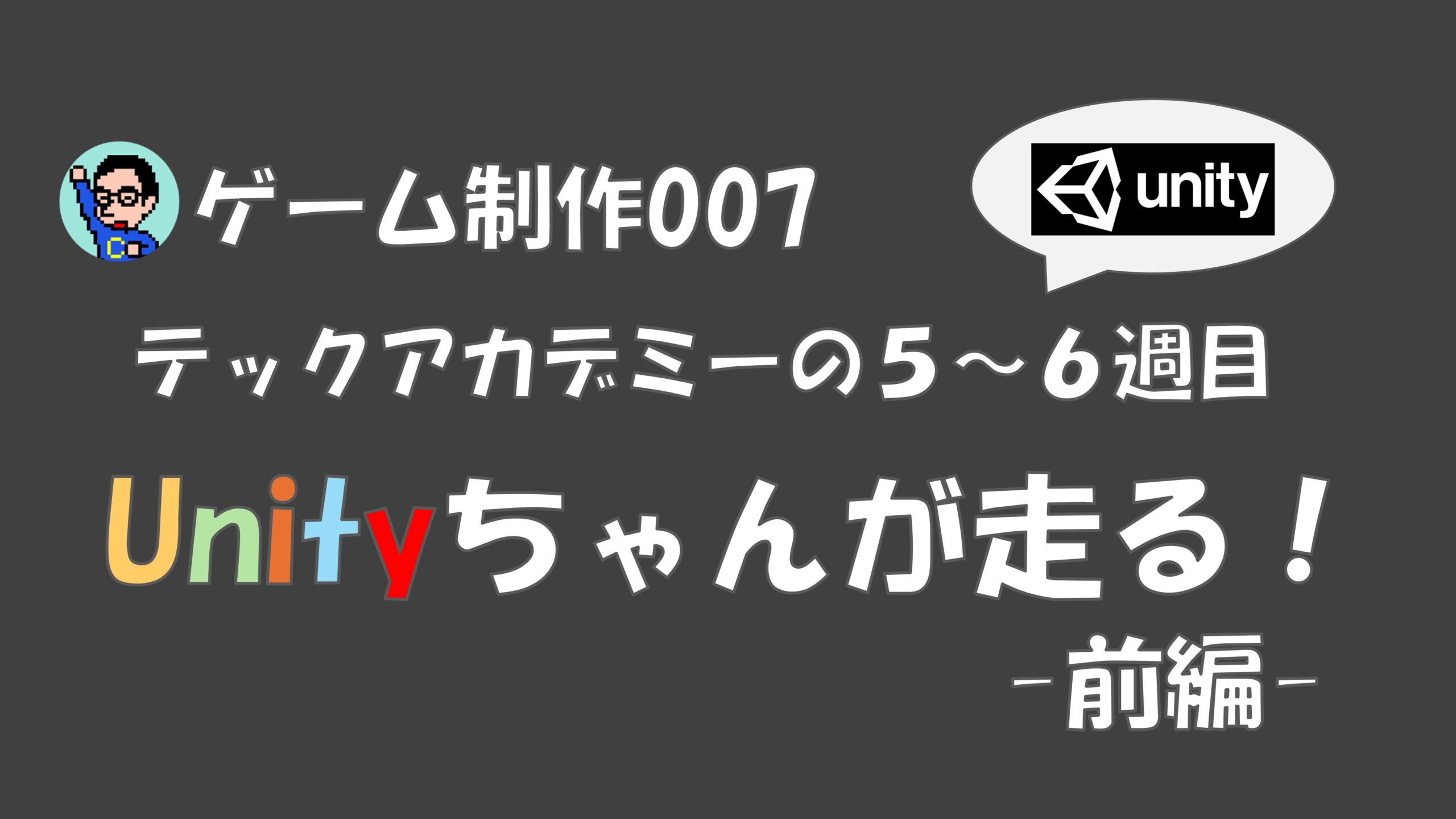 ゲーム制作007】テックアカデミーの4週目：Unityちゃんが走る！-前半- | みんなだんばれ!!ブログ